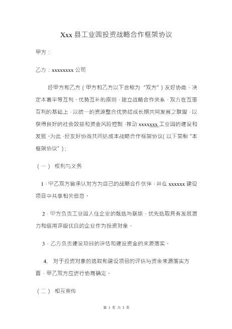 投资战略合作框架协议