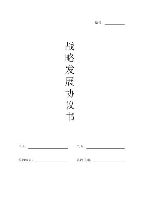 文化产业战略协议