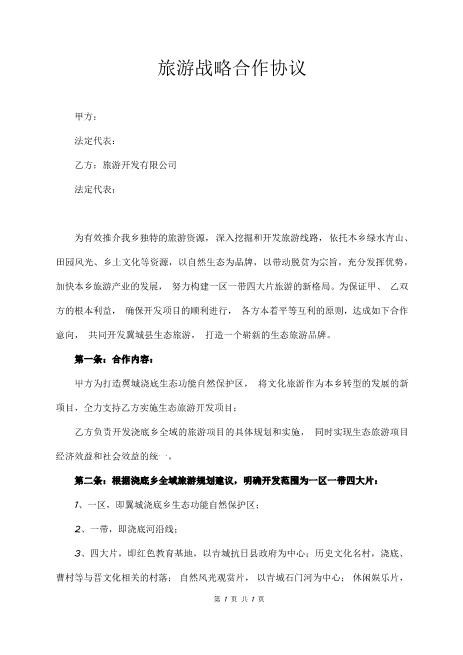 旅游战略合作协议