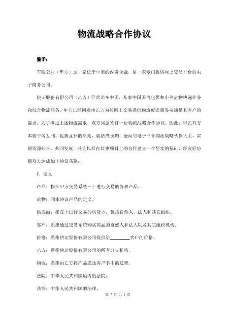 物流战略合作协议(1)