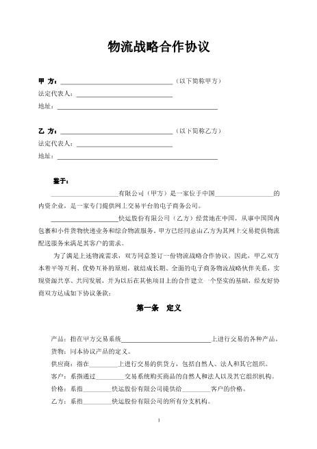 物流战略合作协议（经典版）