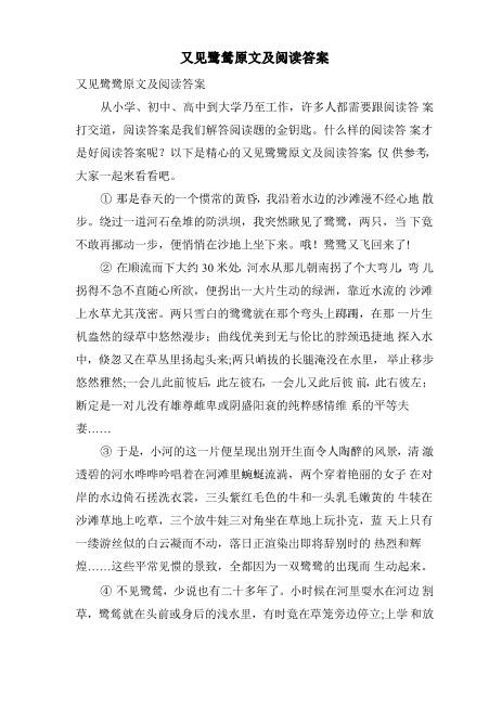 又见鹭鸶原文及阅读答案全面word可编辑可修改