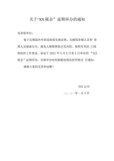 展会延期举办通知(疫情期间)超实用文档