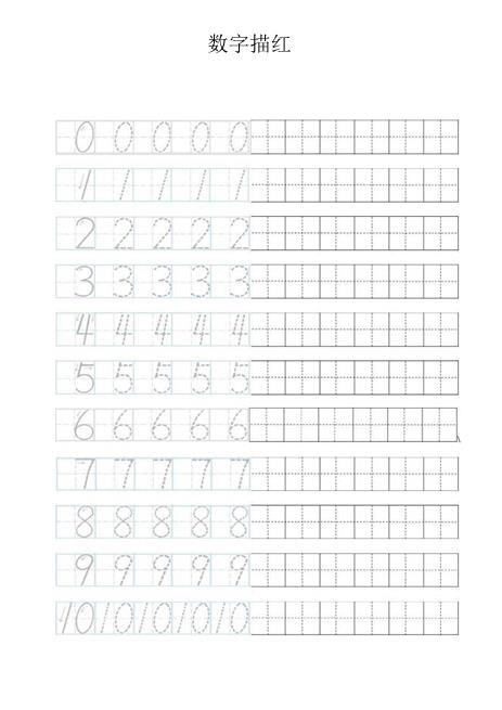 幼儿1-10数字描红(模板可打印)全新资料