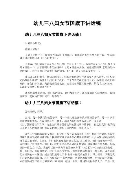 幼儿三八妇女节国旗下讲话稿全新好文