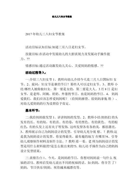 幼儿三八妇女节教案全新word文档