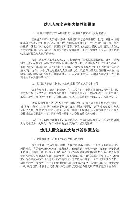 幼儿人际交往能力培养的措施有哪些全新download