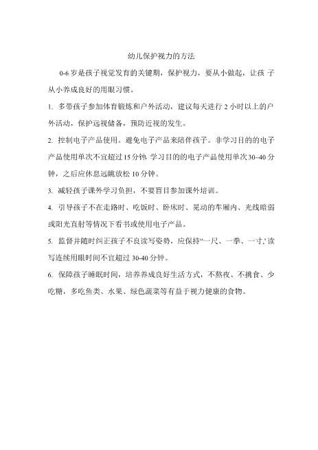 幼儿保护视力的方法全新高速下载