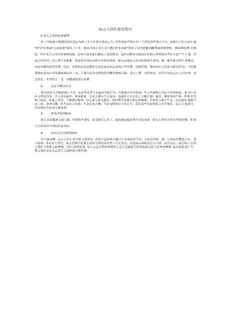 幼儿入园焦虑的原因全新免费下载