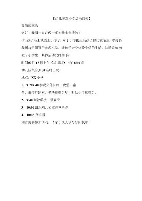 幼儿参观小学活动通知更新word