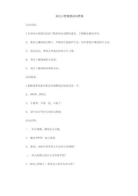 幼儿口腔健康活动教案更新文档
