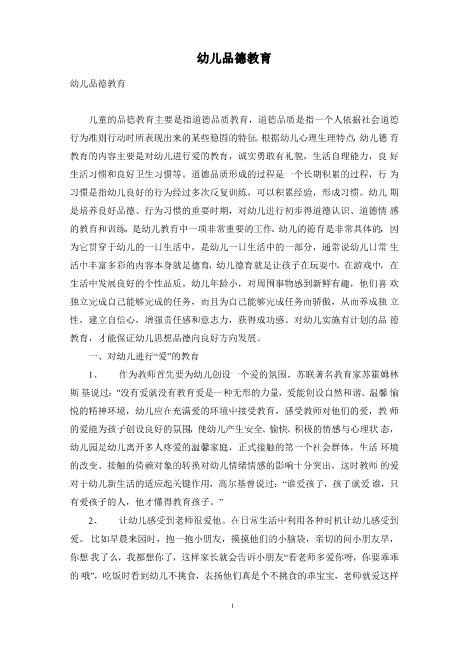 幼儿品德教育更新好文