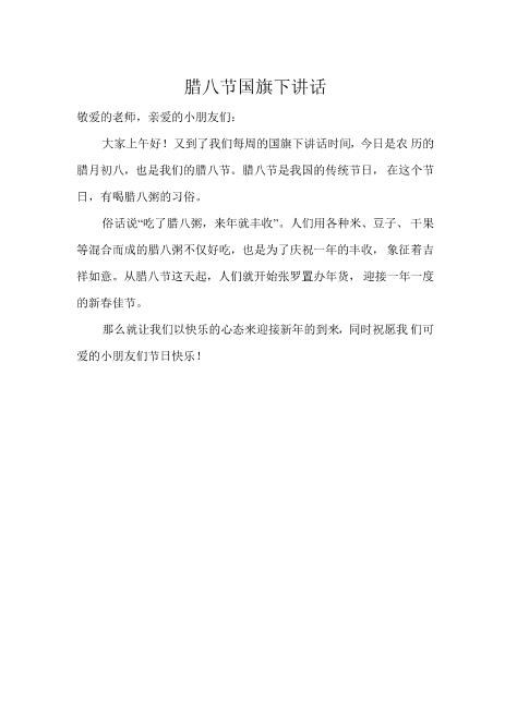 幼儿园下半年国旗下讲话稿16腊八节国旗下讲话超实用版word文档