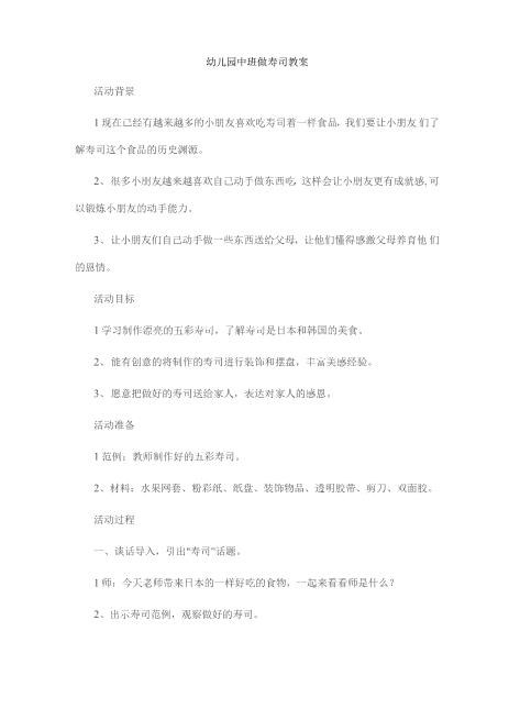 幼儿园中班做寿司教案精华版word文档