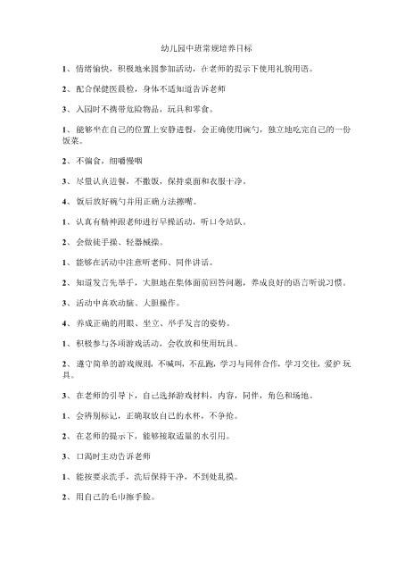 幼儿园中班常规培养目标超新word