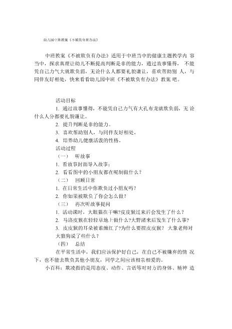 幼儿园中班教案《不被欺负有办法》超新word可编辑