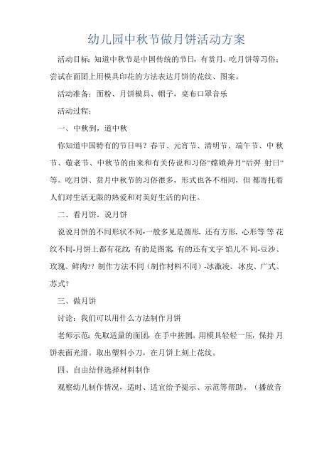 幼儿园中秋节做月饼活动方案精华文档