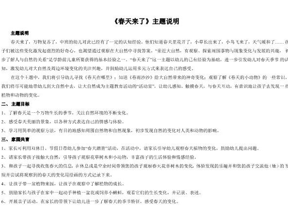 幼儿园主题《春天来了》主题说明精华download