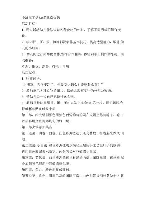 幼儿园优质教案设计中班艺术《泥工：老北京火锅》微教案超详细文档