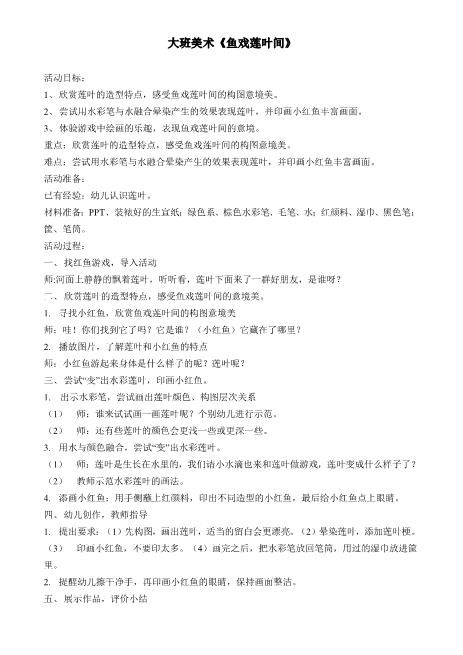 幼儿园优质课大班美术《鱼戏莲叶间》》教学设计超详细word文档