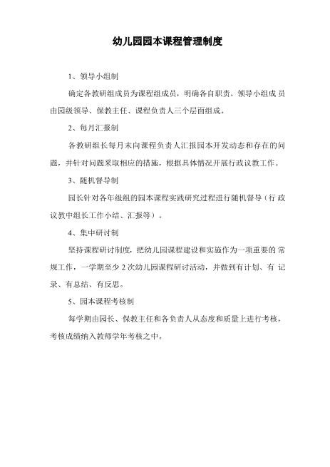 幼儿园园本课程管理制度详细word