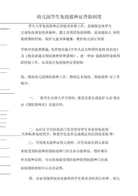 幼儿园学生免疫接种证查验制度全面word可编辑