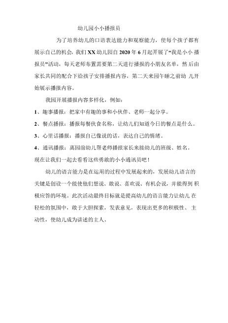 幼儿园小小播报员经典word