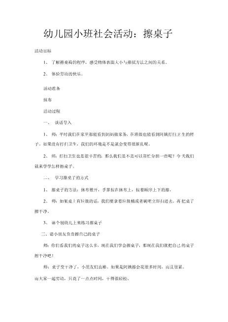 幼儿园小班劳动课：擦桌子最近资料