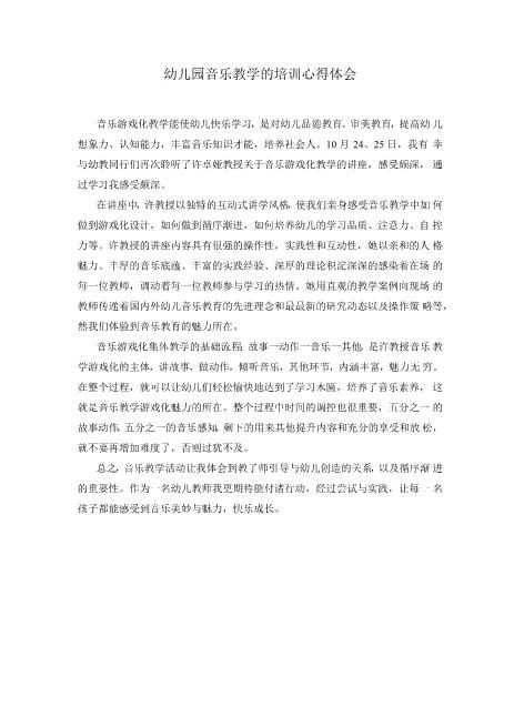 幼儿园音乐教学的培训心得体会全面版好文