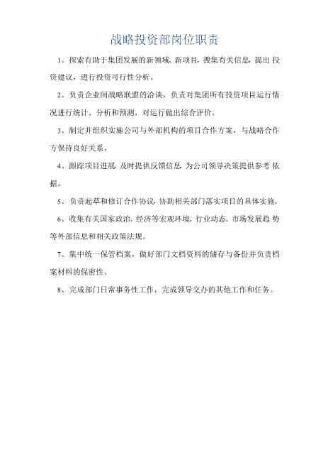 战略投资部岗位职责完整版download