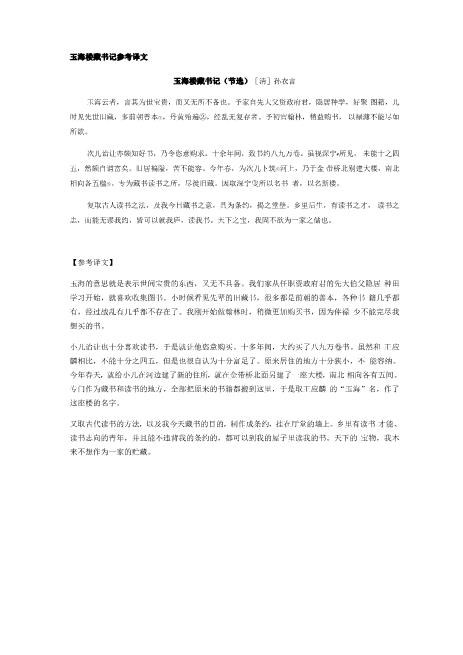 玉海楼藏书记参考译文新版word文档