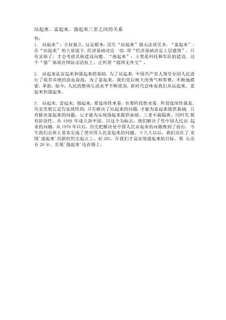 站起来、富起来、强起来之间的关系