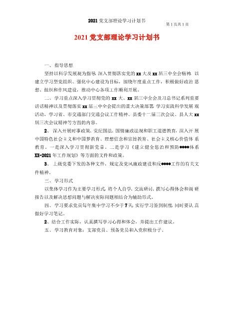 站长保荐2021党支部理论学习计划书更新word