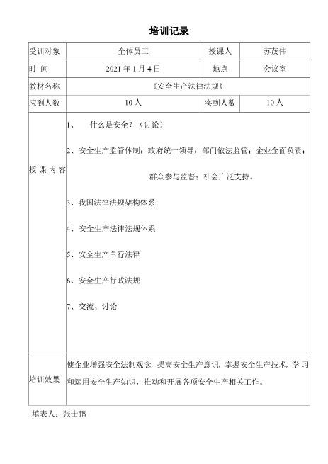 站长保荐2021年最新安全生产法律法规培训更新word