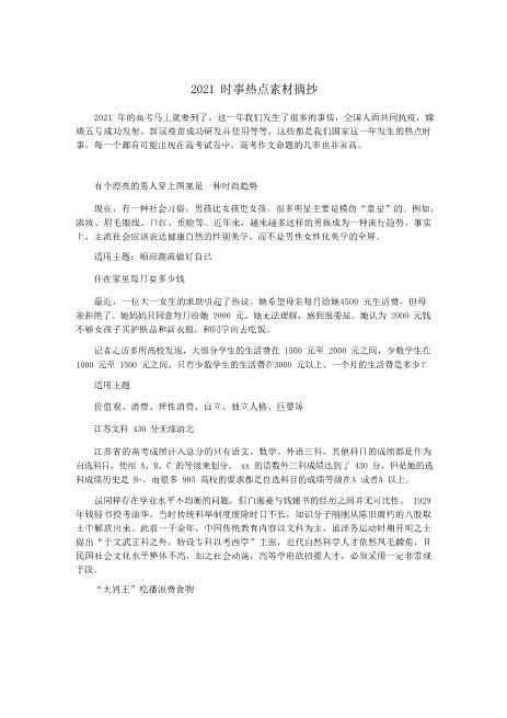 站长保荐2021时事热点素材摘抄