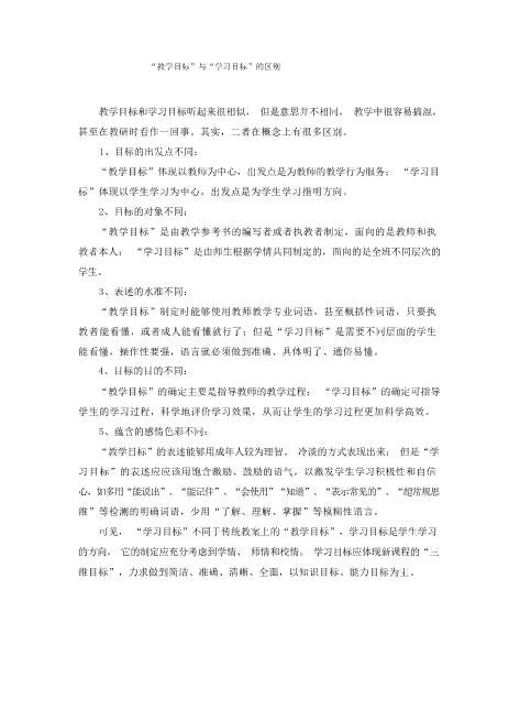 站长保荐“教学目标”与“学习目标”的区别更新word