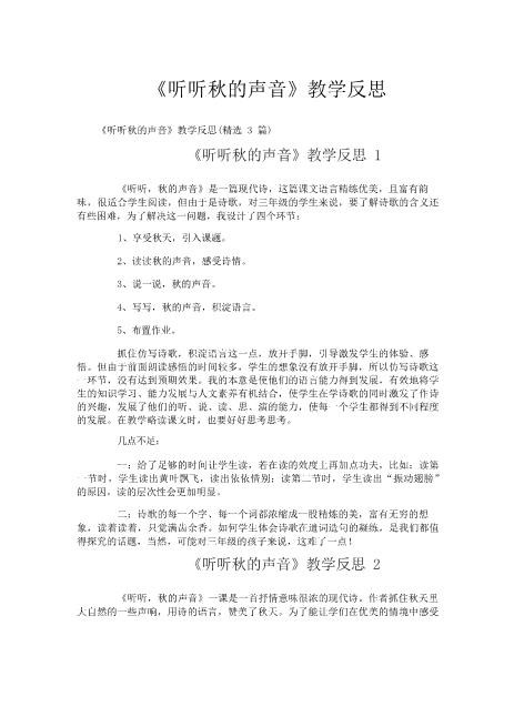 站长保荐《听听秋的声音》教学反思