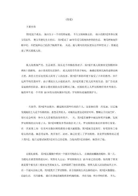 站长保荐《简爱》主要内容及主要人物介绍更新word