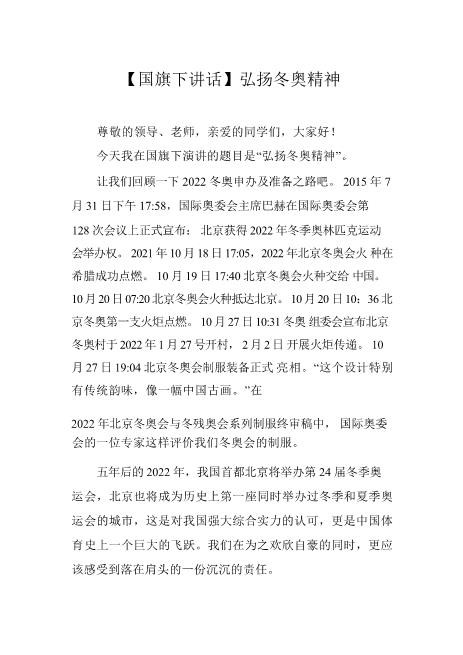 站长保荐【国旗下讲话】弘扬冬奥精神