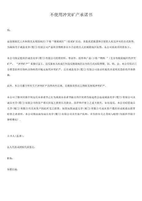 站长保荐不使用冲突矿产承诺书