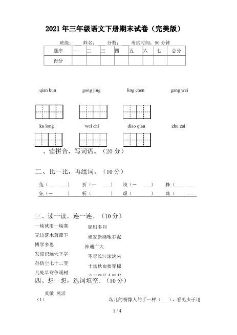 站长保荐全新保荐2021年三年级语文下册期末试卷(完美版)超全面急速下载