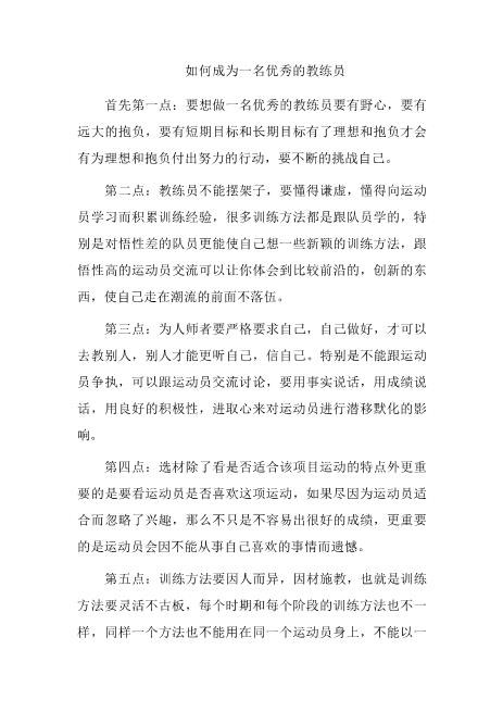 站长保荐如何成为一名优秀的教练员精编word