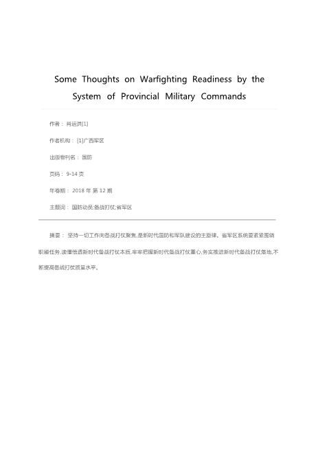 站长保荐年段长推举年段长关于省军区系统备战打仗的几点思考