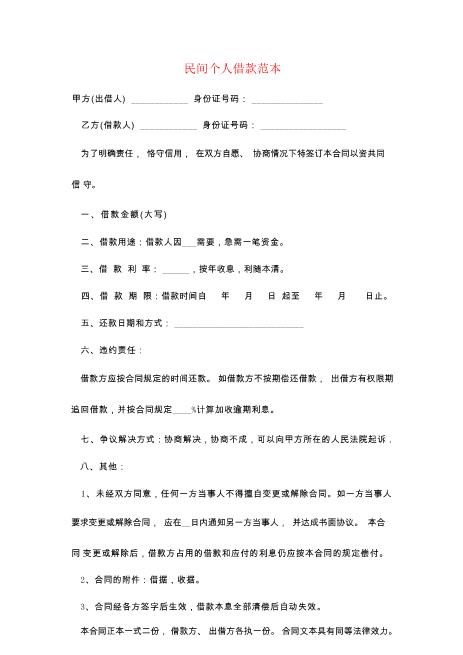 站长保荐民间个人借款范本精编word