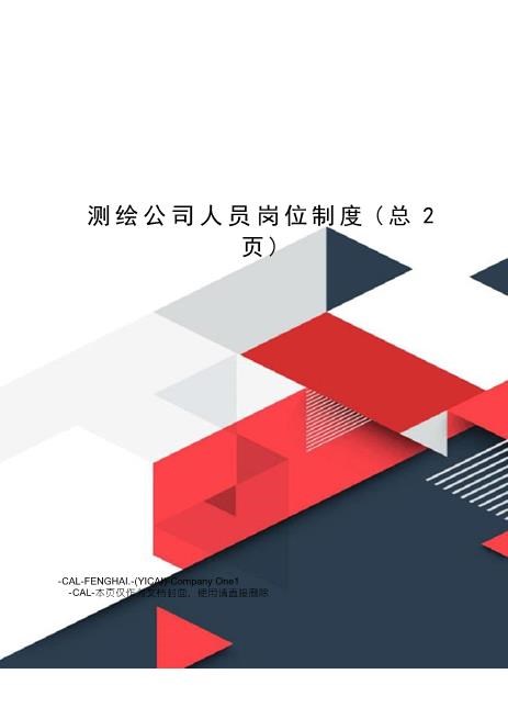 站长保荐测绘公司人员岗位制度更新word