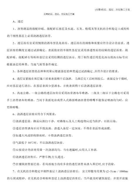 粘层、透层、封层施工方案