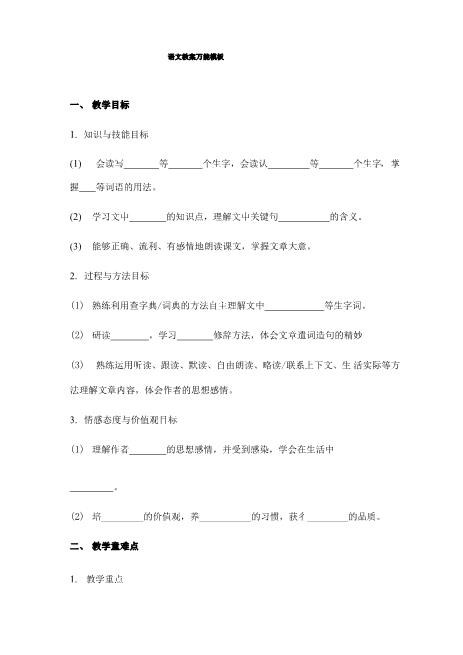 语文教案万能模板