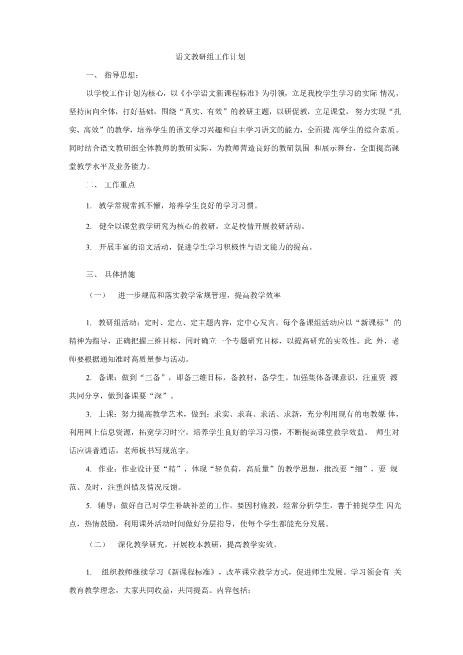 语文教研组工作计划