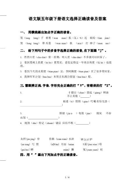 语文版五年级下册语文选择正确读音及答案