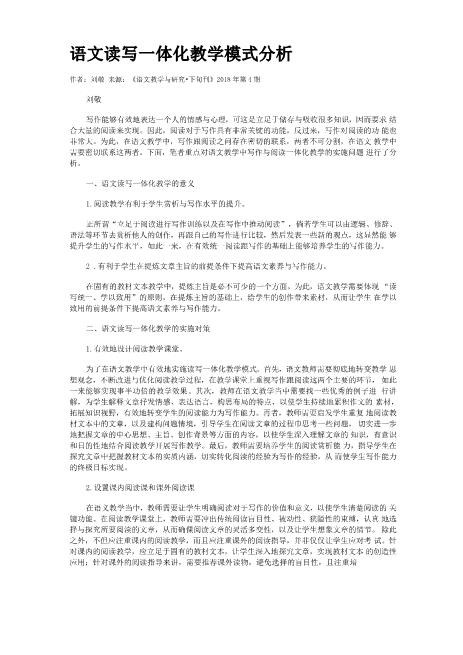语文读写一体化教学模式分析